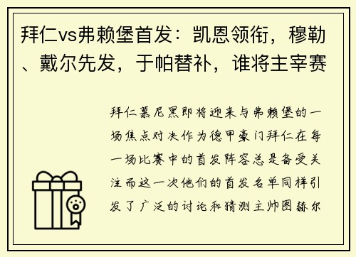 拜仁vs弗赖堡首发：凯恩领衔，穆勒、戴尔先发，于帕替补，谁将主宰赛场？