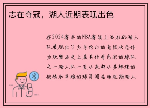 志在夺冠，湖人近期表现出色