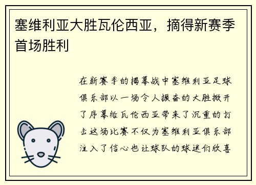 塞维利亚大胜瓦伦西亚，摘得新赛季首场胜利