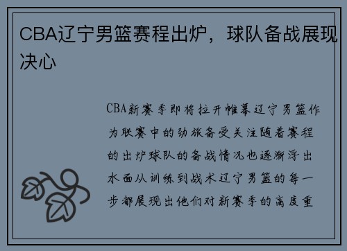 CBA辽宁男篮赛程出炉，球队备战展现决心