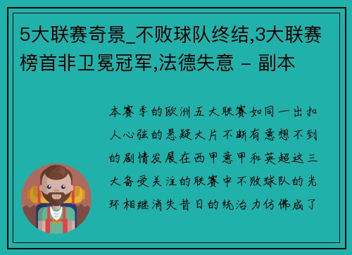 5大联赛奇景_不败球队终结,3大联赛榜首非卫冕冠军,法德失意 - 副本
