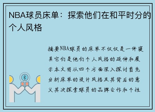 NBA球员床单：探索他们在和平时分的个人风格