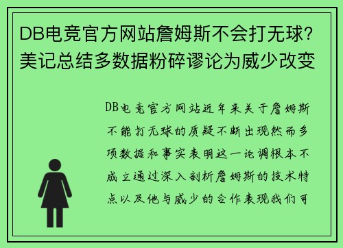 DB电竞官方网站詹姆斯不会打无球？美记总结多数据粉碎谬论为威少改变完美 - 副本