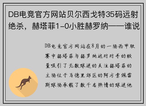 DB电竞官方网站贝尔西戈特35码远射绝杀，赫塔菲1-0小胜赫罗纳——谁说足球场上没有奇迹？