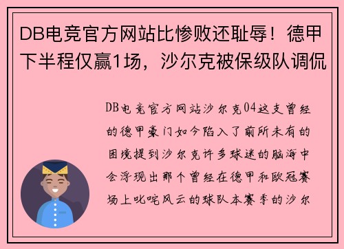 DB电竞官方网站比惨败还耻辱！德甲下半程仅赢1场，沙尔克被保级队调侃，04成 - 副本