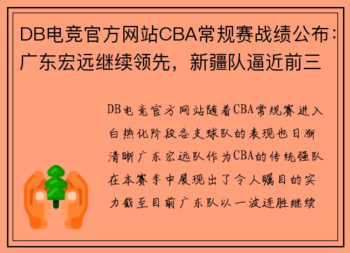 DB电竞官方网站CBA常规赛战绩公布：广东宏远继续领先，新疆队逼近前三