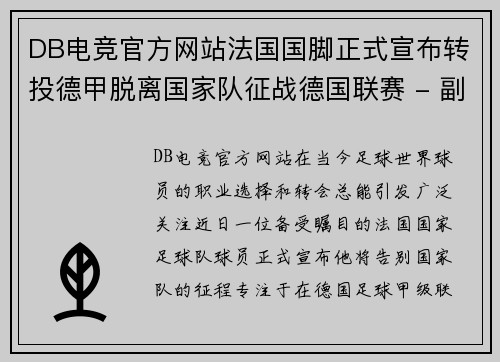 DB电竞官方网站法国国脚正式宣布转投德甲脱离国家队征战德国联赛 - 副本