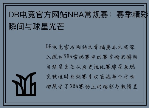 DB电竞官方网站NBA常规赛：赛季精彩瞬间与球星光芒