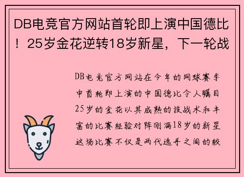 DB电竞官方网站首轮即上演中国德比！25岁金花逆转18岁新星，下一轮战“青年大” - 副本