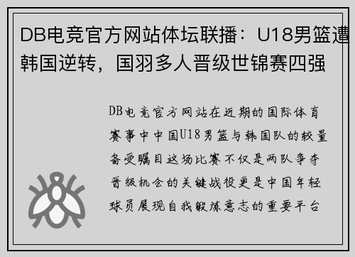 DB电竞官方网站体坛联播：U18男篮遭韩国逆转，国羽多人晋级世锦赛四强 - 副本