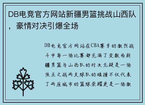DB电竞官方网站新疆男篮挑战山西队，豪情对决引爆全场
