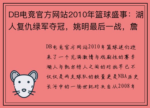 DB电竞官方网站2010年篮球盛事：湖人复仇绿军夺冠，姚明最后一战，詹皇宣布决