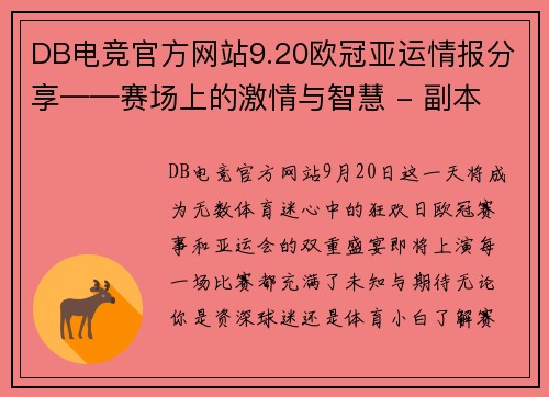 DB电竞官方网站9.20欧冠亚运情报分享——赛场上的激情与智慧 - 副本 (2)