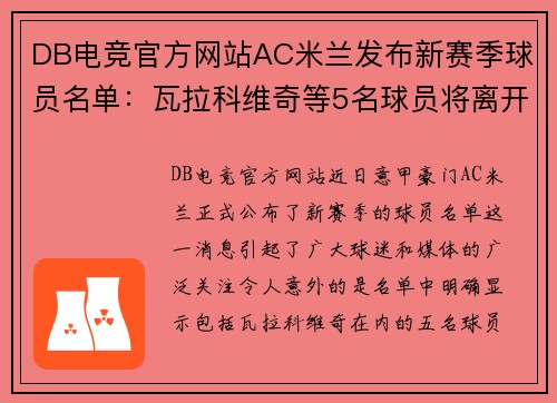 DB电竞官方网站AC米兰发布新赛季球员名单：瓦拉科维奇等5名球员将离开 - 副本 - 副本