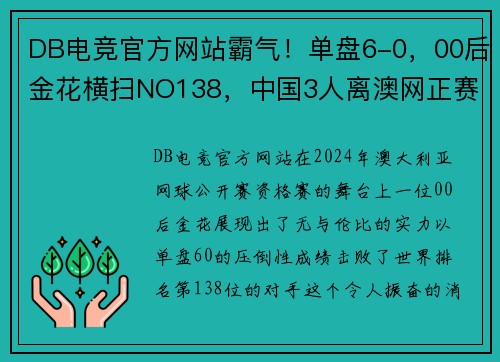 DB电竞官方网站霸气！单盘6-0，00后金花横扫NO138，中国3人离澳网正赛一步之遥