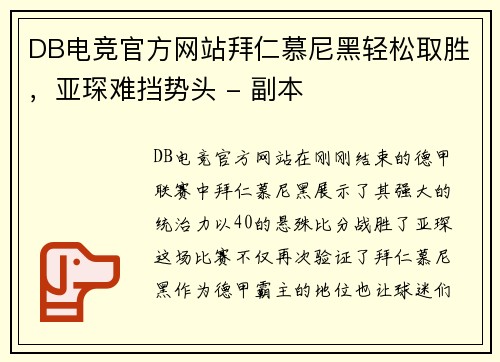 DB电竞官方网站拜仁慕尼黑轻松取胜，亚琛难挡势头 - 副本