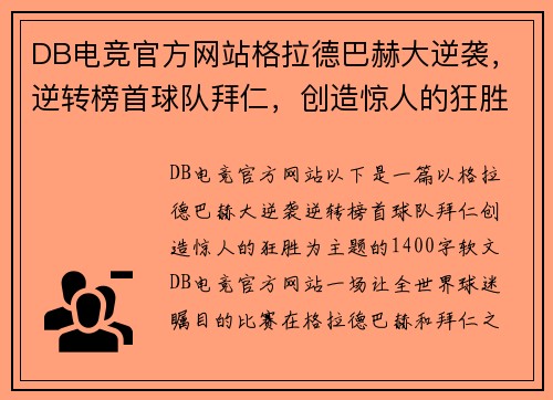 DB电竞官方网站格拉德巴赫大逆袭，逆转榜首球队拜仁，创造惊人的狂胜！