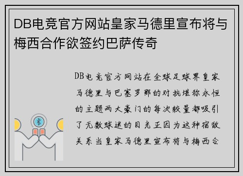DB电竞官方网站皇家马德里宣布将与梅西合作欲签约巴萨传奇