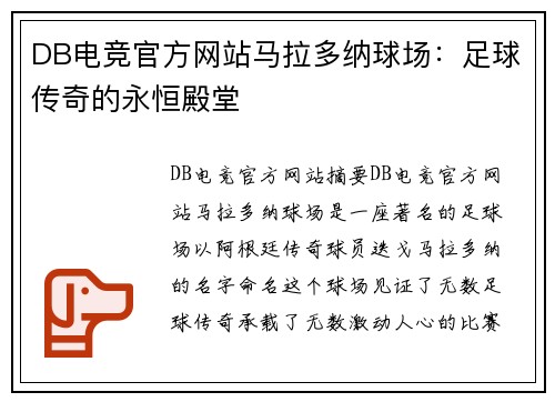 DB电竞官方网站马拉多纳球场：足球传奇的永恒殿堂