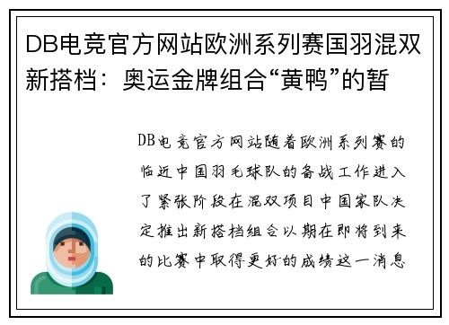 DB电竞官方网站欧洲系列赛国羽混双新搭档：奥运金牌组合“黄鸭”的暂时告别