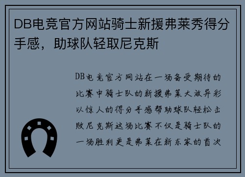 DB电竞官方网站骑士新援弗莱秀得分手感，助球队轻取尼克斯