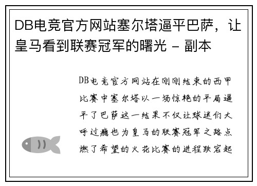 DB电竞官方网站塞尔塔逼平巴萨，让皇马看到联赛冠军的曙光 - 副本