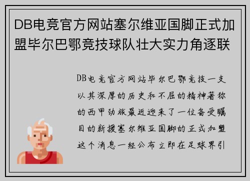 DB电竞官方网站塞尔维亚国脚正式加盟毕尔巴鄂竞技球队壮大实力角逐联赛