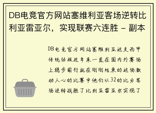 DB电竞官方网站塞维利亚客场逆转比利亚雷亚尔，实现联赛六连胜 - 副本