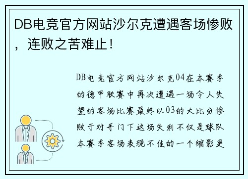 DB电竞官方网站沙尔克遭遇客场惨败，连败之苦难止！