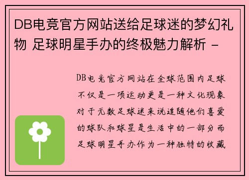 DB电竞官方网站送给足球迷的梦幻礼物 足球明星手办的终极魅力解析 - 副本