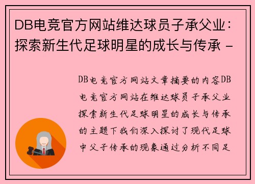 DB电竞官方网站维达球员子承父业：探索新生代足球明星的成长与传承 - 副本