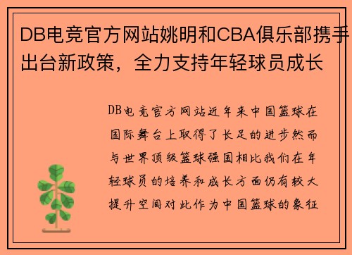 DB电竞官方网站姚明和CBA俱乐部携手出台新政策，全力支持年轻球员成长 - 副本