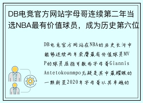 DB电竞官方网站字母哥连续第二年当选NBA最有价值球员，成为历史第六位蝉联MVP的球员