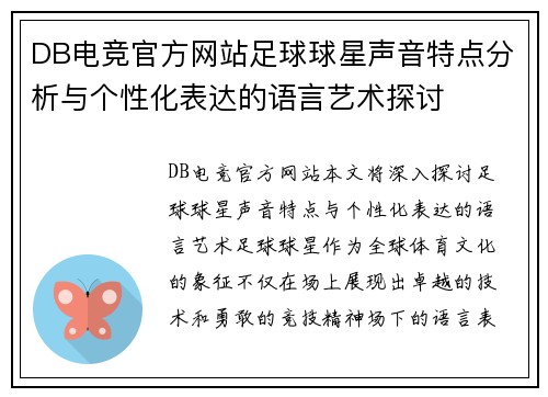 DB电竞官方网站足球球星声音特点分析与个性化表达的语言艺术探讨
