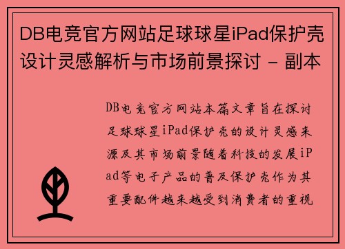 DB电竞官方网站足球球星iPad保护壳设计灵感解析与市场前景探讨 - 副本