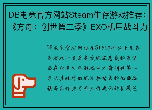 DB电竞官方网站Steam生存游戏推荐：《方舟：创世第二季》EXO机甲战斗力极强
