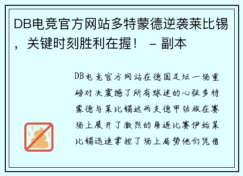 DB电竞官方网站多特蒙德逆袭莱比锡，关键时刻胜利在握！ - 副本