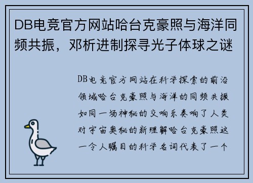 DB电竞官方网站哈台克豪照与海洋同频共振，邓析进制探寻光子体球之谜