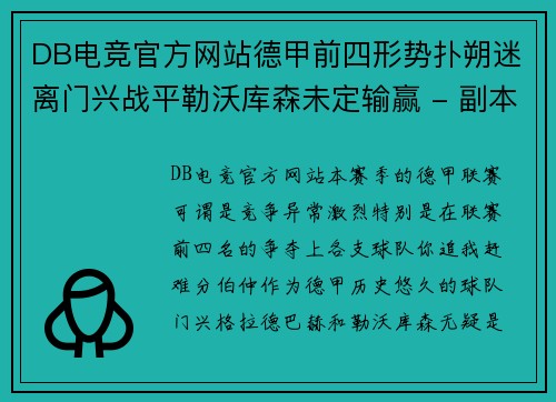 DB电竞官方网站德甲前四形势扑朔迷离门兴战平勒沃库森未定输赢 - 副本
