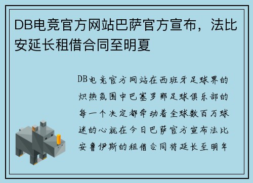 DB电竞官方网站巴萨官方宣布，法比安延长租借合同至明夏