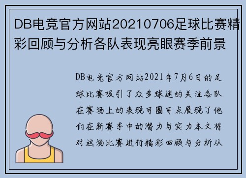 DB电竞官方网站20210706足球比赛精彩回顾与分析各队表现亮眼赛季前景展望