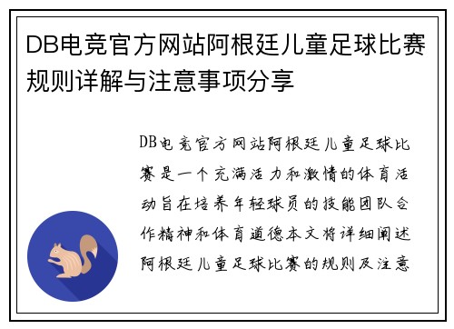 DB电竞官方网站阿根廷儿童足球比赛规则详解与注意事项分享