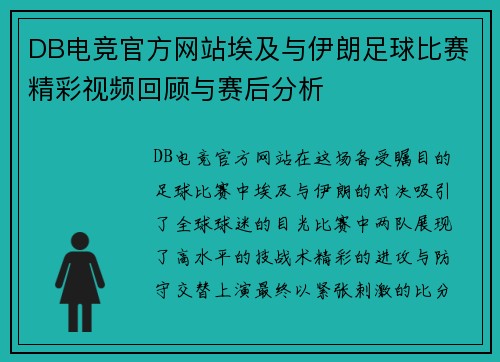 DB电竞官方网站埃及与伊朗足球比赛精彩视频回顾与赛后分析