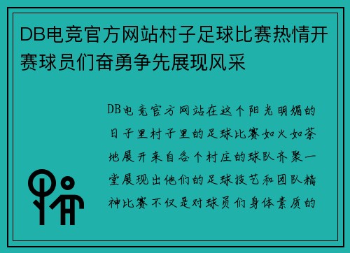 DB电竞官方网站村子足球比赛热情开赛球员们奋勇争先展现风采