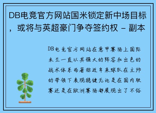 DB电竞官方网站国米锁定新中场目标，或将与英超豪门争夺签约权 - 副本