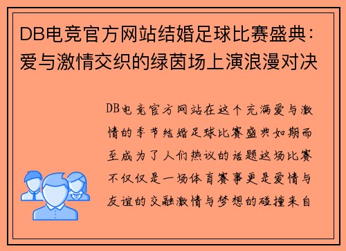 DB电竞官方网站结婚足球比赛盛典：爱与激情交织的绿茵场上演浪漫对决