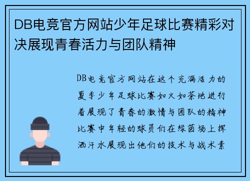 DB电竞官方网站少年足球比赛精彩对决展现青春活力与团队精神