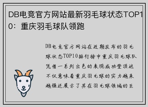 DB电竞官方网站最新羽毛球状态TOP10：重庆羽毛球队领跑