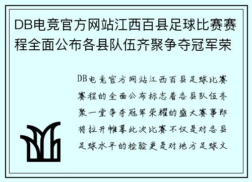 DB电竞官方网站江西百县足球比赛赛程全面公布各县队伍齐聚争夺冠军荣耀