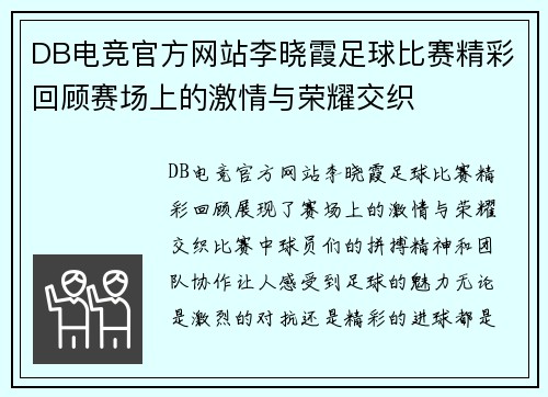 DB电竞官方网站李晓霞足球比赛精彩回顾赛场上的激情与荣耀交织